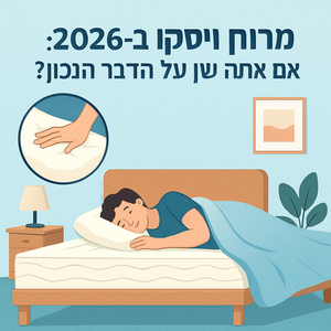 מזרון ויסקו ב-2026: האם אתה ישן על הדבר הנכון?